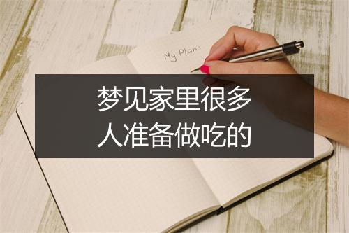 梦见家里很多人准备做吃的