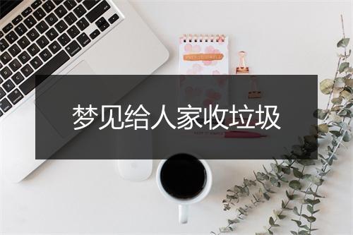 梦见给人家收垃圾