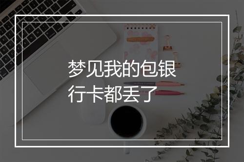 梦见我的包银行卡都丢了