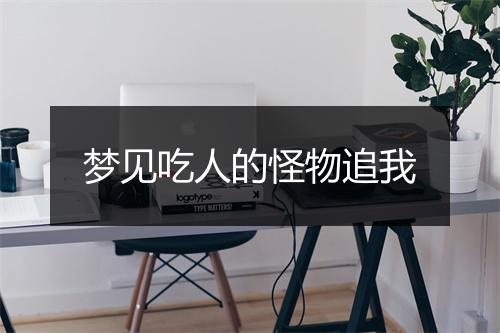 梦见吃人的怪物追我