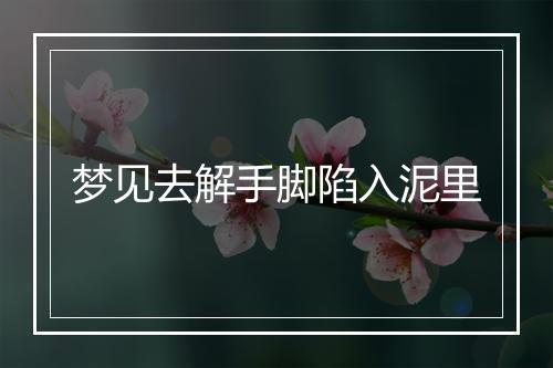 梦见去解手脚陷入泥里