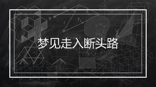 梦见走入断头路