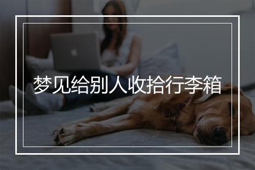 梦见给别人收拾行李箱