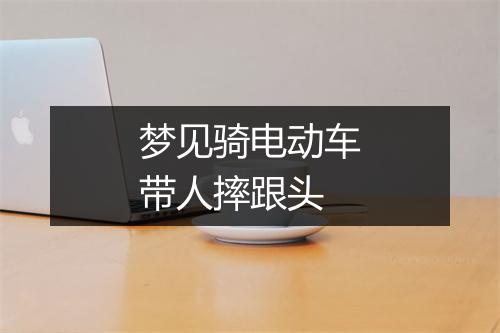 梦见骑电动车带人摔跟头