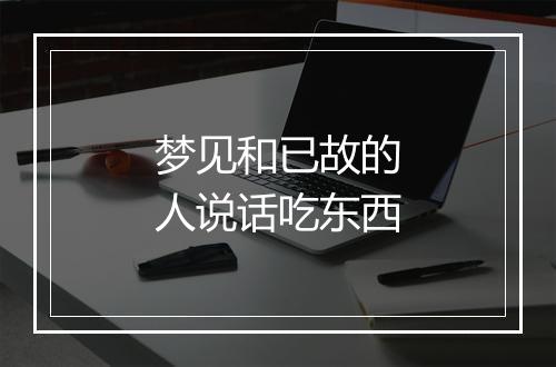 梦见和已故的人说话吃东西