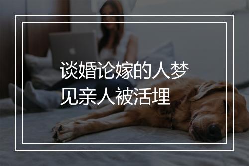 谈婚论嫁的人梦见亲人被活埋