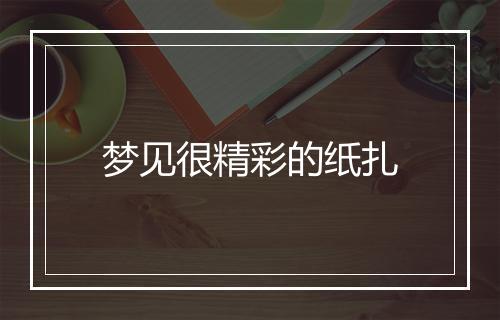 梦见很精彩的纸扎