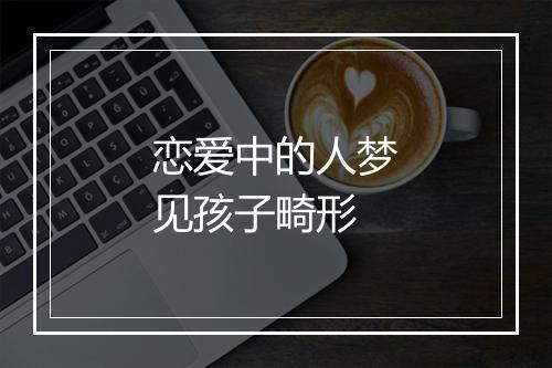 恋爱中的人梦见孩子畸形