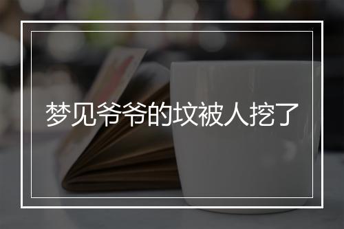 梦见爷爷的坟被人挖了