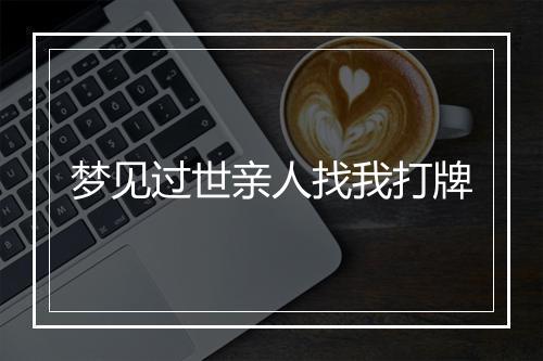 梦见过世亲人找我打牌