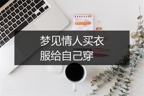 梦见情人买衣服给自己穿