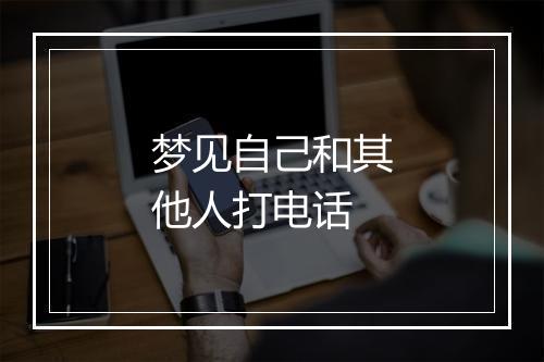 梦见自己和其他人打电话