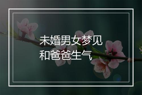 未婚男女梦见和爸爸生气