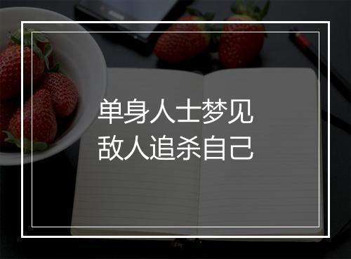 单身人士梦见敌人追杀自己