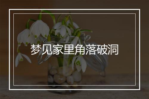 梦见家里角落破洞