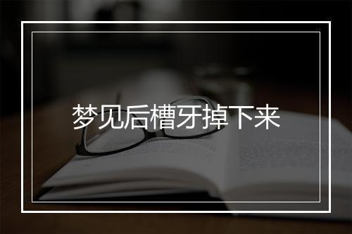 梦见后槽牙掉下来