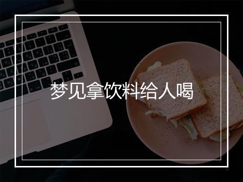 梦见拿饮料给人喝