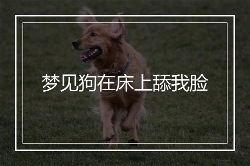 梦见狗在床上舔我脸