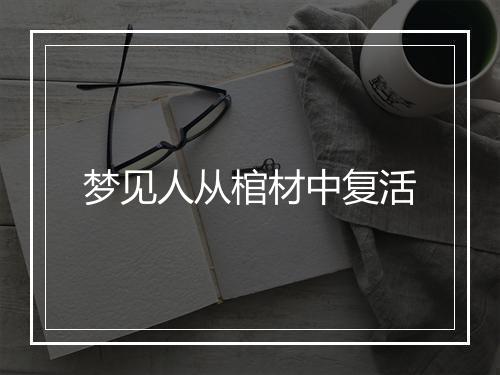 梦见人从棺材中复活