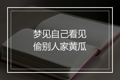 梦见自己看见偷别人家黄瓜