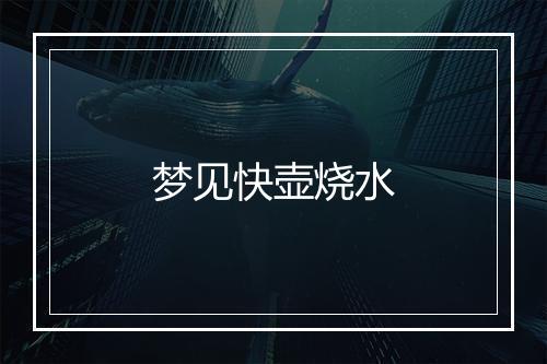 梦见快壶烧水