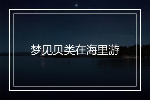 梦见贝类在海里游