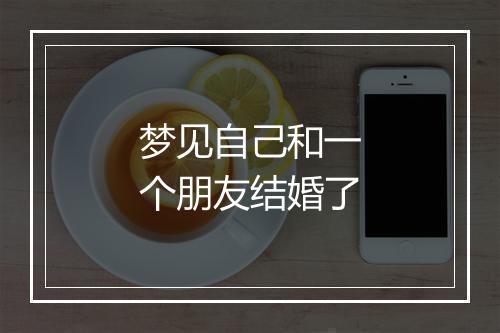 梦见自己和一个朋友结婚了