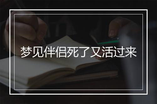 梦见伴侣死了又活过来