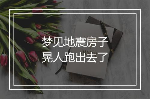 梦见地震房子晃人跑出去了