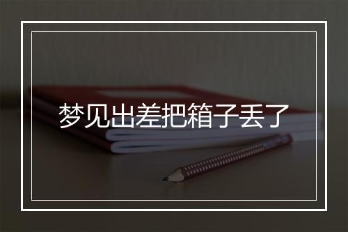 梦见出差把箱子丢了