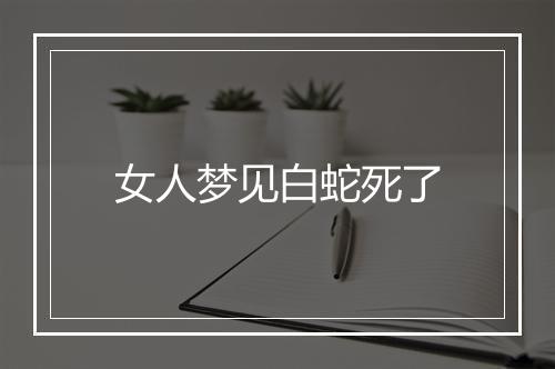 女人梦见白蛇死了