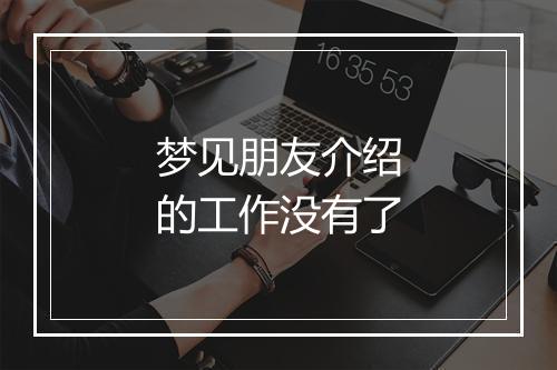 梦见朋友介绍的工作没有了