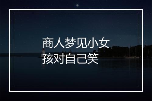 商人梦见小女孩对自己笑