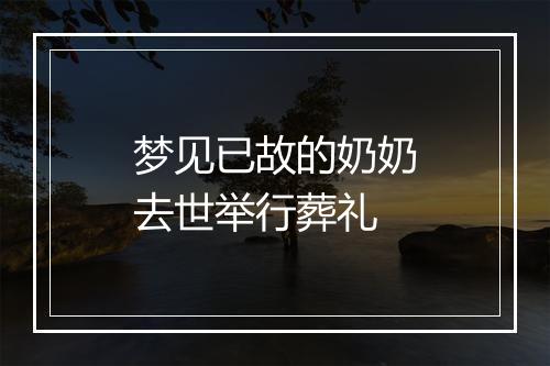 梦见已故的奶奶去世举行葬礼