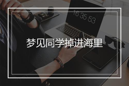 梦见同学掉进海里