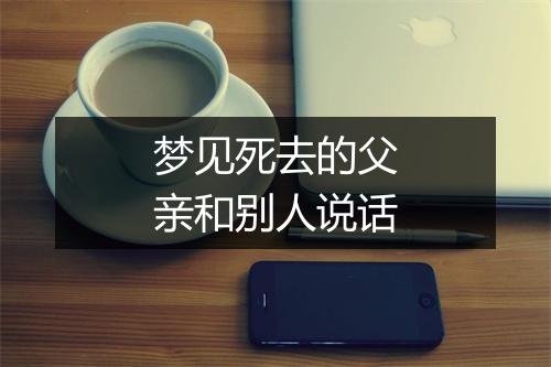 梦见死去的父亲和别人说话