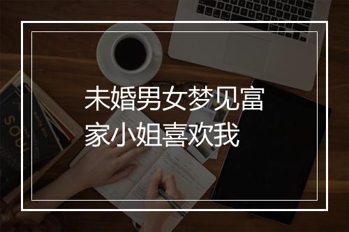 未婚男女梦见富家小姐喜欢我