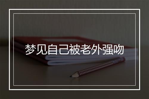 梦见自己被老外强吻