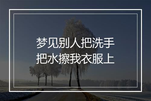 梦见别人把洗手把水擦我衣服上