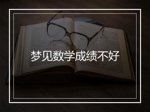 梦见数学成绩不好