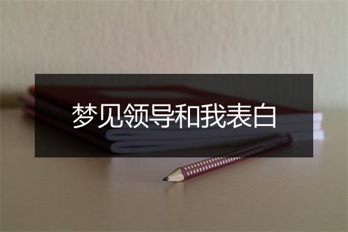 梦见领导和我表白