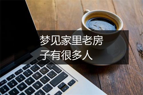 梦见家里老房子有很多人