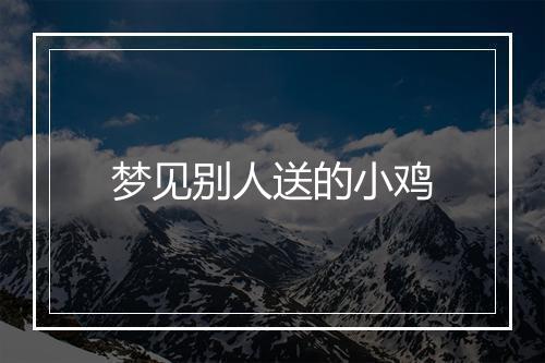 梦见别人送的小鸡