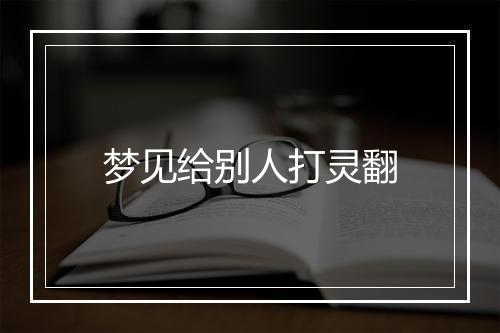 梦见给别人打灵翻