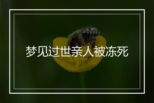 梦见过世亲人被冻死