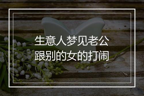 生意人梦见老公跟别的女的打闹