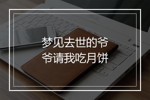 梦见去世的爷爷请我吃月饼