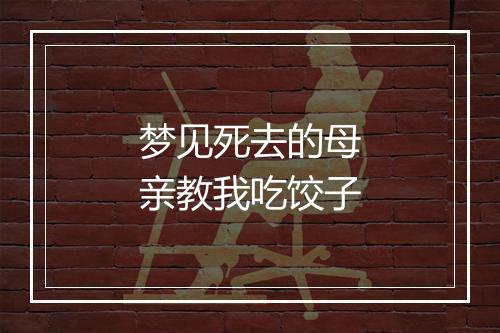 梦见死去的母亲教我吃饺子