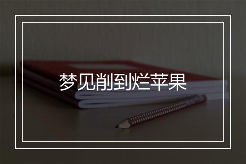 梦见削到烂苹果