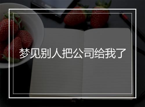 梦见别人把公司给我了